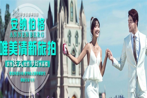 安纳伯格婚纱摄影